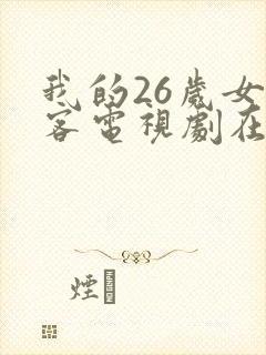 我的26岁女房客电视剧在线播放封面