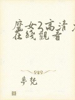 魔女2高清免费在线观看
