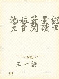 沈婉萧景翊全文免费阅读笔趣阁