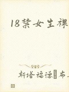 18禁女生裸体