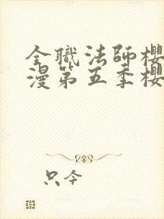 全职法师樱花动漫第五季樱花动漫