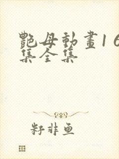 艳母动画1 6集全集