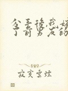 分手后,我嫁给了前男友的小叔原著作者
