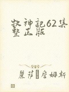 牧神记62集完整正版