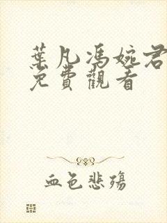 叶凡冯婉君短剧免费观看