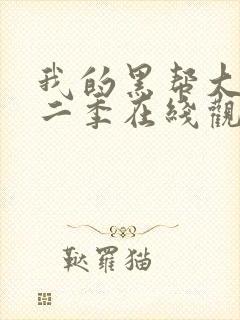 我的黑帮大佬第二季在线观看免费播