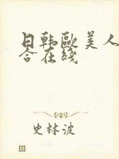 日韩欧美人妻综合在线