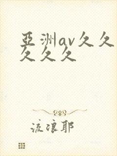 亚洲av久久久久久久封面