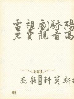 电视剧骄阳似我免费观看高清完整版在线观看