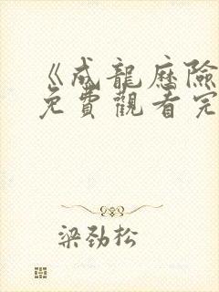 《成龙历险记》免费观看完整版