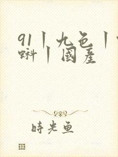 91丨九色丨蝌蚪丨国产
