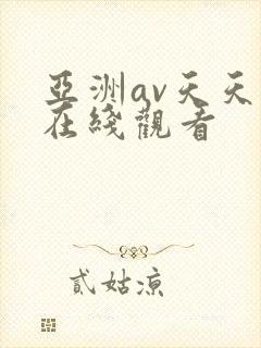 亚洲av天天做在线观看