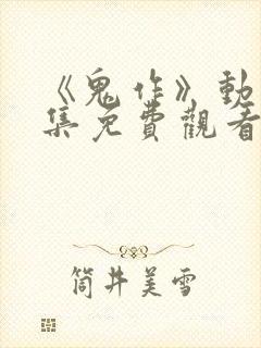 《鬼作》动漫全集免费观看