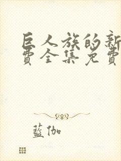 巨人族的新娘免费全集免费阅读漫画
