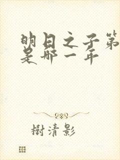 明日之子第一季是哪一年