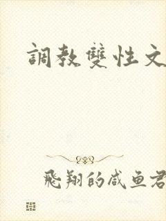 调教双性文h