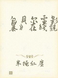包贝尔电影《制暴》在线观看