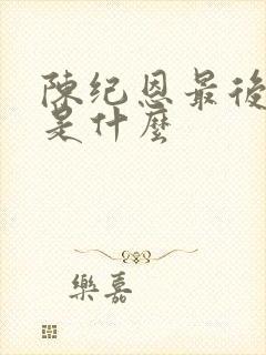 陈纪恩最后结局是什么