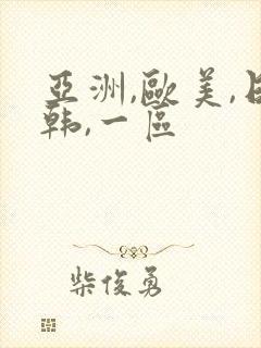 亚洲,欧美,日韩,一区封面