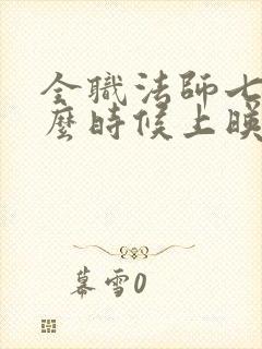 全职法师七季什么时候上映