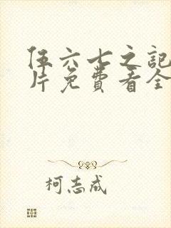 伍六七之记忆碎片免费看全集
