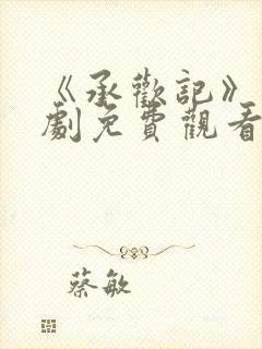 《承欢记》电视剧免费观看完整版封面