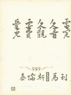 爱要久久电视剧免费观看完整版