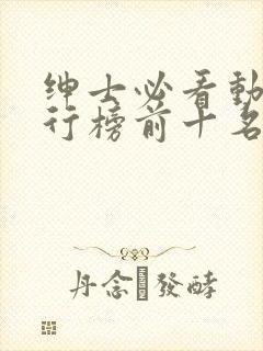 绅士必看动漫排行榜前十名