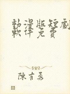 动漫版短剧下载软件免费