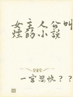 女主人公叫柳如烟的小说