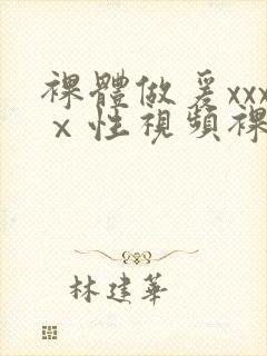 裸体做爰xxxⅹ性视频裸体女人