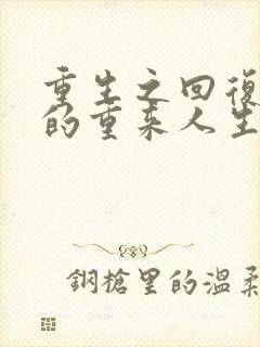 重生之回复术士的重来人生樱花