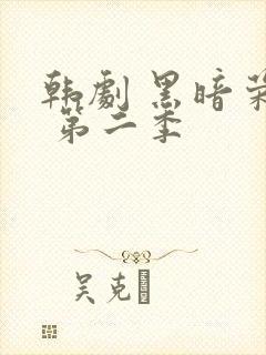 韩剧 黑暗荣耀 第二季