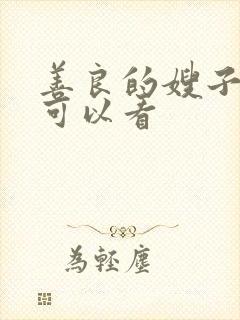 善良的嫂子哪里可以看