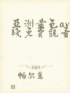 亚洲黄色av在线免费观看