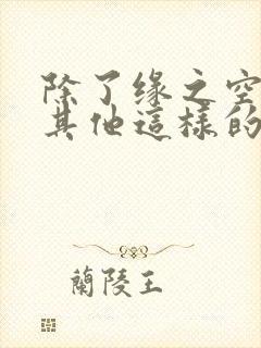 除了缘之空还有其他这样的动漫?