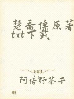 楚乔传原著小说txt下载