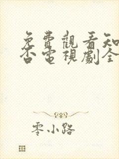 免费观看知否知否电视剧全集高清