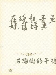 在线观看免费你好,旧时光