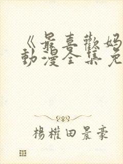 《最喜欢妈妈》动漫全集免费观看
