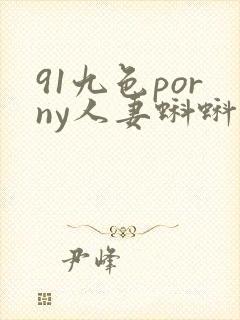 91九色porny人妻蝌蚪