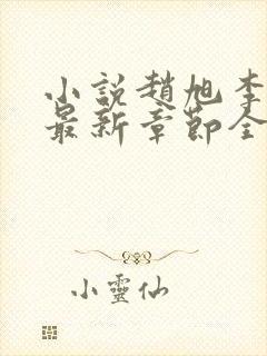 小说赵旭李晴晴最新章节全文阅读