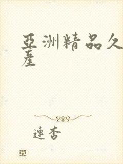 亚洲精品久久国产