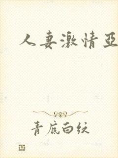 人妻激情亚洲封面