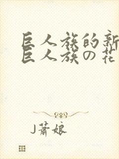 巨人族的新娘/巨人族の花嫁免费漫画
