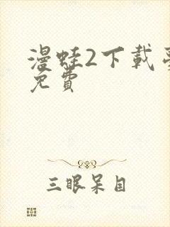 漫蛙2下载台版免费