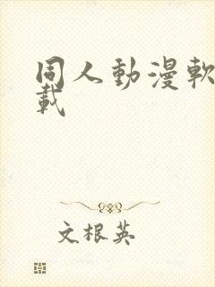 同人动漫软件下载