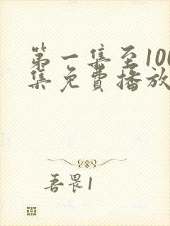 第一集至100集免费播放电视剧