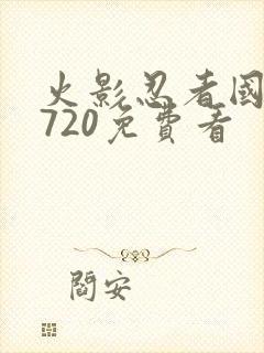 火影忍者国语版720免费看
