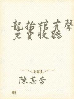 龙抬棺有声小说免费收听封面